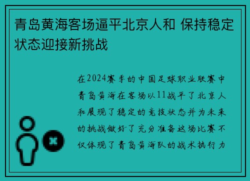 青岛黄海客场逼平北京人和 保持稳定状态迎接新挑战