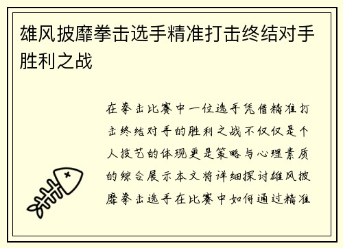 雄风披靡拳击选手精准打击终结对手胜利之战