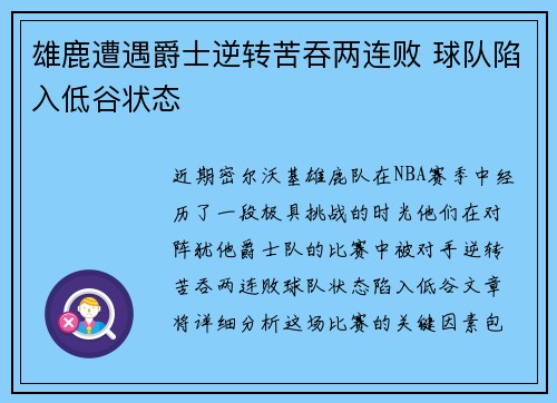 雄鹿遭遇爵士逆转苦吞两连败 球队陷入低谷状态