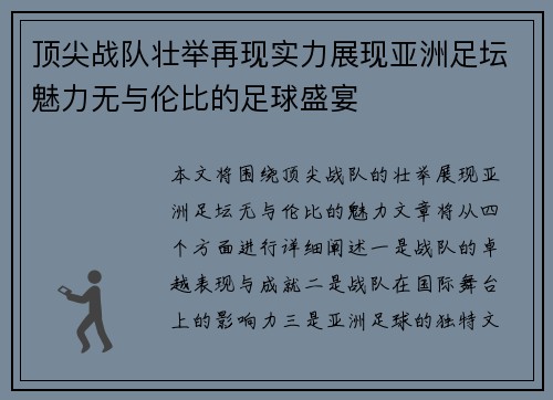 顶尖战队壮举再现实力展现亚洲足坛魅力无与伦比的足球盛宴