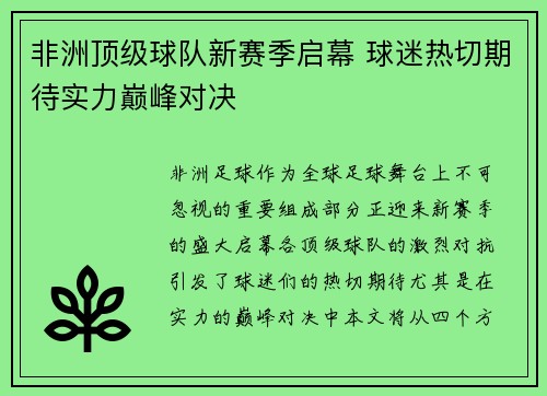 非洲顶级球队新赛季启幕 球迷热切期待实力巅峰对决