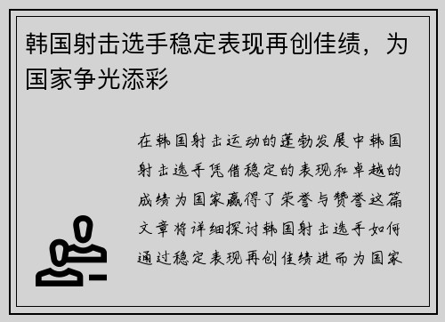 韩国射击选手稳定表现再创佳绩，为国家争光添彩