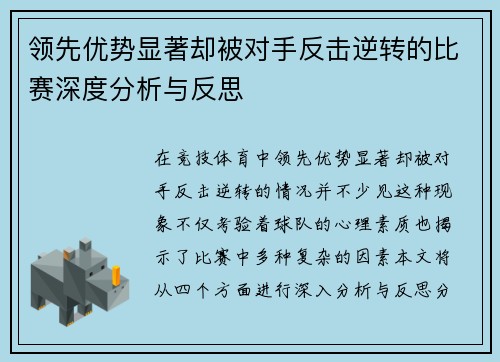 领先优势显著却被对手反击逆转的比赛深度分析与反思