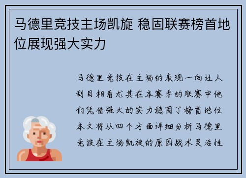 马德里竞技主场凯旋 稳固联赛榜首地位展现强大实力