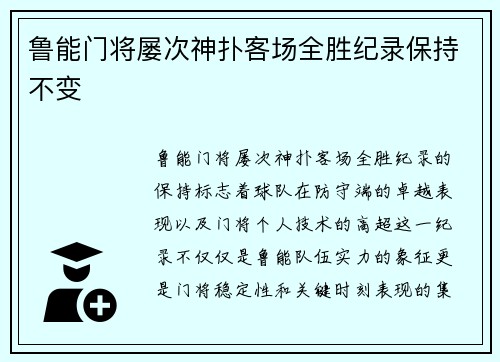 鲁能门将屡次神扑客场全胜纪录保持不变