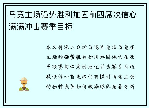 马竞主场强势胜利加固前四席次信心满满冲击赛季目标