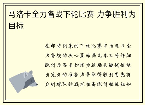 马洛卡全力备战下轮比赛 力争胜利为目标