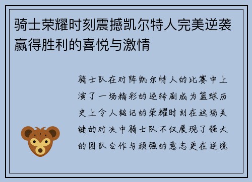 骑士荣耀时刻震撼凯尔特人完美逆袭赢得胜利的喜悦与激情