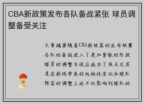 CBA新政策发布各队备战紧张 球员调整备受关注