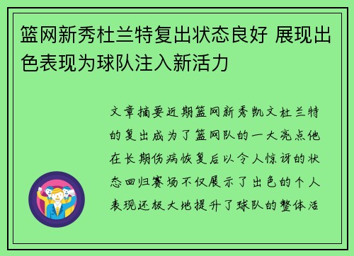 篮网新秀杜兰特复出状态良好 展现出色表现为球队注入新活力