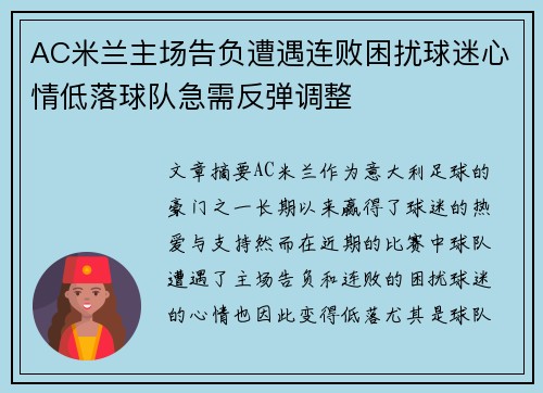 AC米兰主场告负遭遇连败困扰球迷心情低落球队急需反弹调整