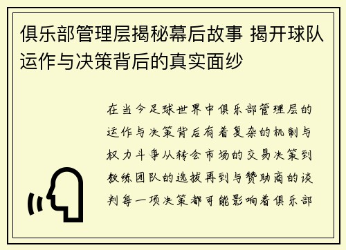 俱乐部管理层揭秘幕后故事 揭开球队运作与决策背后的真实面纱