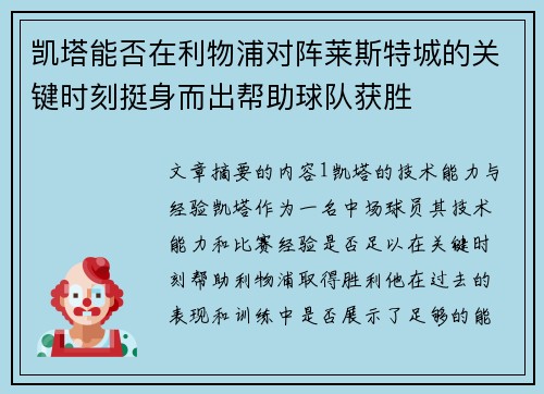 凯塔能否在利物浦对阵莱斯特城的关键时刻挺身而出帮助球队获胜