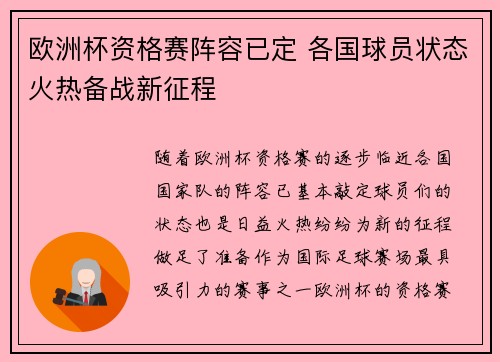 欧洲杯资格赛阵容已定 各国球员状态火热备战新征程