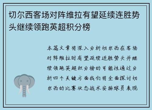 切尔西客场对阵维拉有望延续连胜势头继续领跑英超积分榜