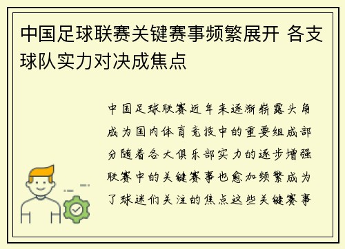 中国足球联赛关键赛事频繁展开 各支球队实力对决成焦点