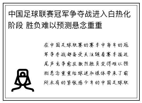 中国足球联赛冠军争夺战进入白热化阶段 胜负难以预测悬念重重