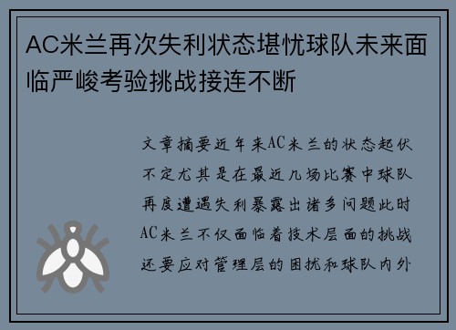 AC米兰再次失利状态堪忧球队未来面临严峻考验挑战接连不断