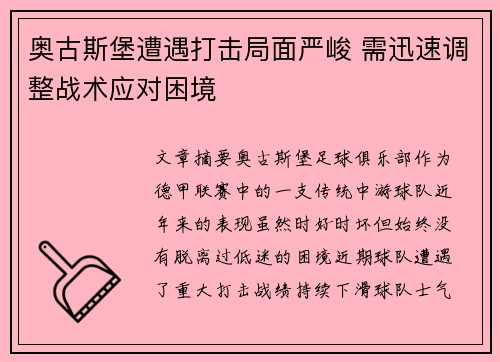 奥古斯堡遭遇打击局面严峻 需迅速调整战术应对困境