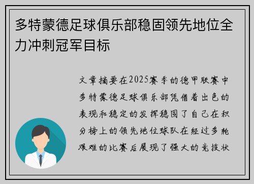 多特蒙德足球俱乐部稳固领先地位全力冲刺冠军目标