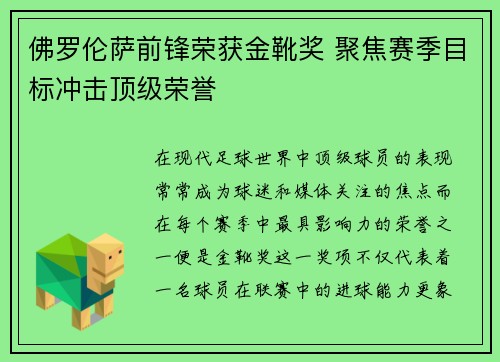 佛罗伦萨前锋荣获金靴奖 聚焦赛季目标冲击顶级荣誉