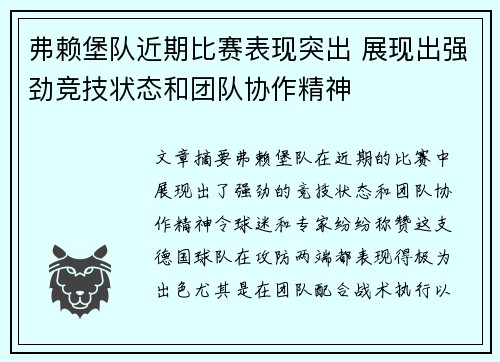 弗赖堡队近期比赛表现突出 展现出强劲竞技状态和团队协作精神