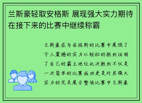 兰斯豪轻取安格斯 展现强大实力期待在接下来的比赛中继续称霸