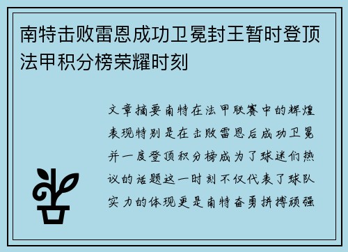 南特击败雷恩成功卫冕封王暂时登顶法甲积分榜荣耀时刻