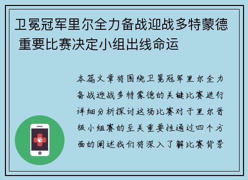 卫冕冠军里尔全力备战迎战多特蒙德 重要比赛决定小组出线命运