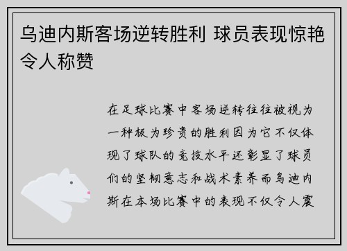 乌迪内斯客场逆转胜利 球员表现惊艳令人称赞