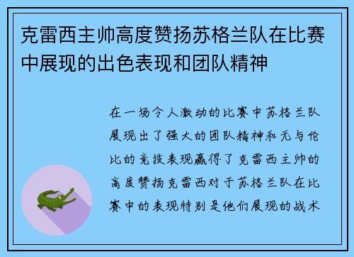 克雷西主帅高度赞扬苏格兰队在比赛中展现的出色表现和团队精神